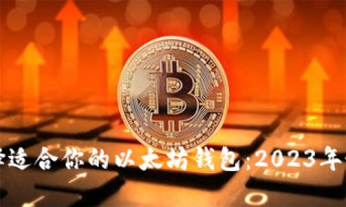 如何选择适合你的以太坊钱包：2023年最新指南