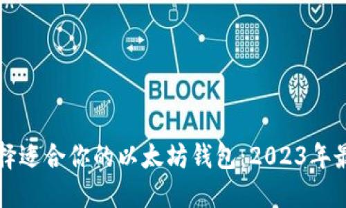 如何选择适合你的以太坊钱包：2023年最新指南