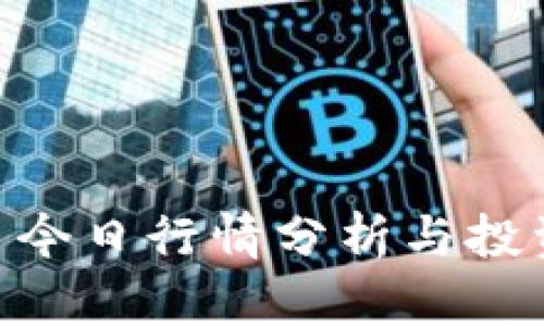 IMX币今日行情分析与投资策略