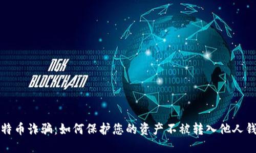 比特币诈骗：如何保护您的资产不被转入他人钱包