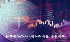 如何将ImToken转入冷钱包：全面指南