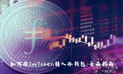 如何将ImToken转入冷钱包：全面指南