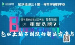 Metamask钱包以太坊不到账的解决方案与常见问题解