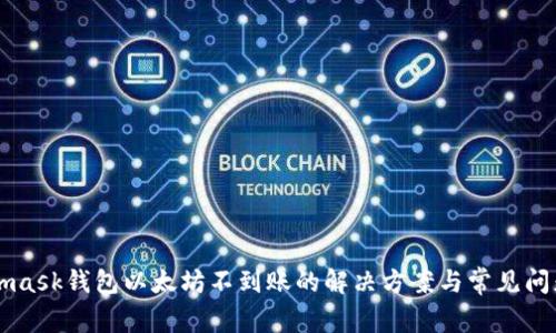 Metamask钱包以太坊不到账的解决方案与常见问题解析
