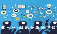 Tokenim官方下载入口：提供全面的下载指南和使用