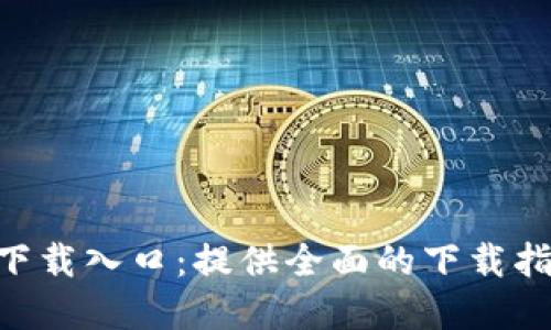 Tokenim官方下载入口：提供全面的下载指南和使用技巧