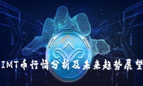 IMT币行情分析及未来趋势展望