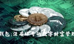区块链钱包：没有账号的数字财富管理新方式