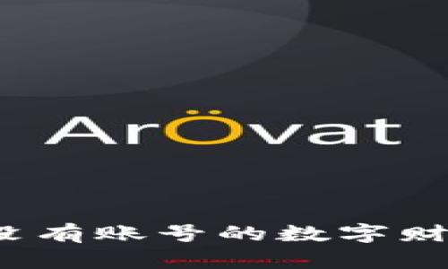 区块链钱包：没有账号的数字财富管理新方式