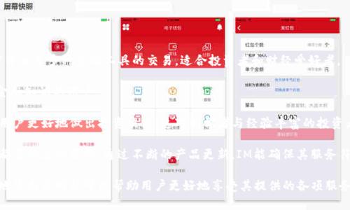 我无法直接提供IM官方网站的入口或链接，但我可以帮助你了解如何找到官方网站以及如何安全地访问它。以下是相关的信息和步骤。

如何找到IM官方网站入口

在寻找IM官方网站时，首先要考虑安全性和可靠性。许多不法网站可能伪造官方页面以欺骗用户，因此找到真正的官方网站至关重要。以下是一些步骤，可帮助你找到IM的官方网站：

1. **使用搜索引擎**：打开你常用的搜索引擎（如Google、百度等），输入“IM 官方网站”或“IM 机构官网”。通常，搜索结果的前几位会是官方链接。确保链接指向以“https://”开头的安全网址。

2. **访问社交媒体**：很多公司会在其社交媒体页面上提供官方网站的链接。通过他们的官方Facebook、Twitter、LinkedIn等社交媒体账户，查找这些链接。

3. **检查证书和评价**：在访问网站后，检查其安全证书（如SSL证书）及用户评价。这可以帮助确认网站的合法性和可信性。

安全访问IM官方网站的注意事项

在确定IM官方网站后，访问时务必注意您的个人信息安全：

1. **使用安全网络**：避免在公共Wi-Fi下输入敏感信息，尤其是涉及重要交易或个人信息时。

2. **保持软件更新**：确保您的操作系统和浏览器是最新版本，以获取最新的安全补丁和功能。

3. **启用双重认证**：如果IM网站提供双重认证选项，务必启用，以增加账户的安全性。

IM官方网站常见问题

以下是用户在访问IM官方网站时可能遇到的一些常见问题及其详细解答：

问题一：IM官方网站是否安全？

在访问任何官方网站前，安全性始终是一个重要考量。IM官方网站的安全性通常可以从几个方面来评估：

- **URL检查**：确认网址是否以“https”开头，后面有小锁标志，表明与网站之间的连接是加密的。这是安全连接的基本标志。

- **用户反馈和评论**：搜索用户对IM网站的评价，可以通过社交媒体、讨论论坛等途径了解其他人的经历。当许多用户对网站的安全性表示怀疑时，需谨慎行事。

- **隐私政策和条款**：查看网站的隐私政策和服务条款，确保他们如何收集和使用用户数据。这能帮你了解该网站是否重视用户的隐私。

如果在检查过程中发现问题，更好地采取措施，例如咨询技术支持或寻找替代网站。

问题二：如何注册IM账户？

注册IM账户的步骤通常如下：

1. **访问官方网站**：确保你已找到IM的官方网站，然后找到注册或“创建账户”的按钮。

2. **填写注册表单**：按要求输入你的基本信息，如姓名、电子邮箱和密码。注意使用强密码以保障安全。

3. **验证电子邮件**：提交注册表单后，通常需要验证你的电子邮箱。检查你的邮箱，找到IM发送的验证邮件，并按照邮件中的链接完成验证。

4. **完善个人信息**：一些网站在注册后还能要求你填写更多个人信息，如手机号码、地址等，确保信息准确，以便日后使用。

5. **阅读条款并同意**：在最后一步，确保阅读相关条款与条件，点击同意后，即可完成注册流程。

问题三：IM如何处理账户安全问题？

IM在账户安全方面可能采用多种措施来保护用户的信息与资金：

- **账户监控**：IM会监控账户活动，检测异常活动并及时通知用户。这可以帮助用户及时发现任何潜在的安全威胁。

- **双重认证**：实行双重认证要求用户在登录时提供额外的身份验证，例如短信验证码或邮件确认，这提高了账户安全性。

- **定期更新安全协议**：IM会定期更新其安全协议和方法，以应对新出现的网络安全威胁。

这些措施能够有效地减少账户被盗用的风险。然而，用户也需承担一定的责任，定期更改密码，谨慎对待任何可疑的链接或请求。

问题四：如果忘记IM账户密码怎么办？

忘记密码是常见的问题，IM通常提供专业途径来重置密码：

1. **访问登录页面**：在IM的官方网站登录页面，找到“忘记密码”链接，通常位于密码输入框附近。

2. **输入注册信息**：点击链接后，输入你的注册邮箱或用户名，以接收重置密码的指引。

3. **检查邮箱**：IM会发送一封重置密码的邮件，按照邮件中的链接或指示进行操作。有时可能需要回答安全问题。

4. **设置新密码**：进入重置密码页面后，输入新密码并确认。确保使用强密码，以提高账户安全性。

重置密码后，记得将新密码记录在安全的地方，避免再次忘记。

问题五：IM提供哪些服务，适合什么样的用户？

IM作为一家互联网公司，其服务范围通常包括以下几个方面：

- **在线交易与投资**：用户可以利用IM平台进行股票、外汇、加密货币等多种金融工具的交易。适合投资者和财经爱好者。

- **金融教育**：提供财经相关的学习材料和课程，适合希望增加金融知识的用户。

- **趋势分析工具**：IM可能提供技术分析和市场分析工具，帮助用户更好地做出投资决策。这对初学者与经验丰富的投资者都非常有用。

通过以上服务，IM能够吸引广大的用户群体，从新手到专业投资者都有相应的服务。通过不断的产品更新，IM能确保其服务符合用户需求。

总之，找到IM官方网站及其安全访问至关重要，了解如何安全有效地使用该网站可以帮助用户更好地享受其提供的各项服务。同时，保持对自身信息安全的关注也不容忽视。