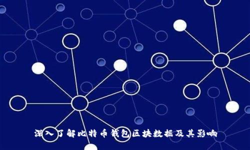 深入了解比特币钱包区块数据及其影响