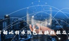 深入了解比特币钱包区块数据及其影响