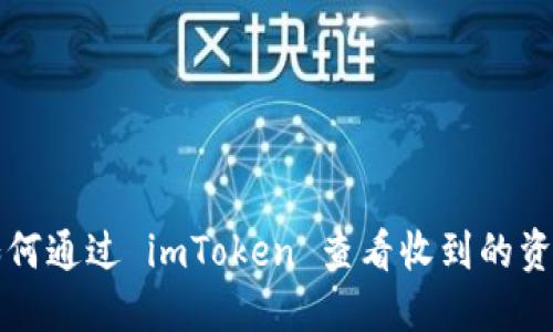 如何通过 imToken 查看收到的资产