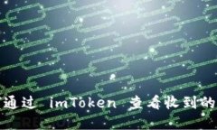 如何通过 imToken 查看收到的资产