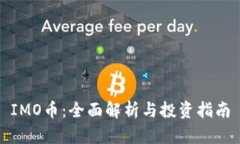 IMO币：全面解析与投资指南