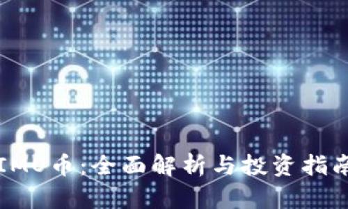 IMO币：全面解析与投资指南