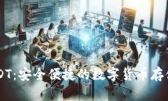 比太钱包USDT：安全便捷的数字货币存储与交易平
