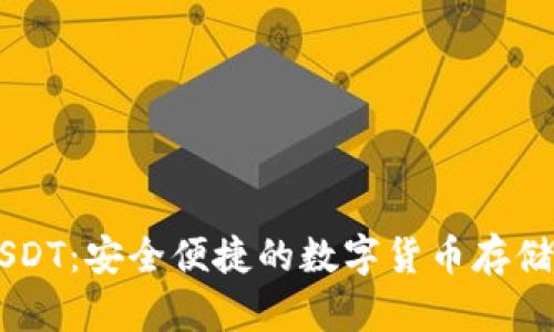 比太钱包USDT：安全便捷的数字货币存储与交易平台