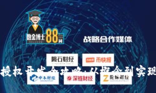 区块链钱包授权开发全攻略：从概念到实现的全面指南