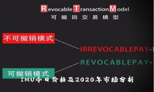 IMU今日价格及2020年市场分析