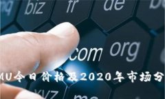 IMU今日价格及2020年市场分析