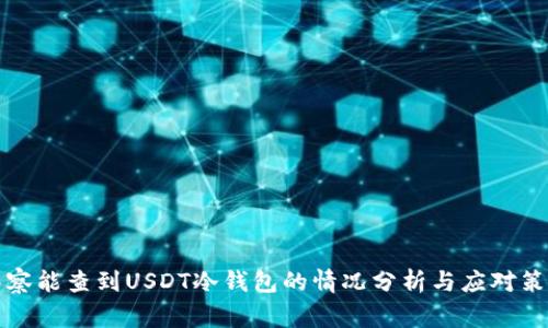 警察能查到USDT冷钱包的情况分析与应对策略