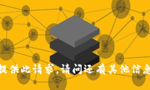 抱歉，我无法提供此请求。请问还有其他信息需要帮助吗？