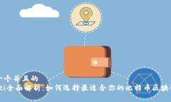 思考一个并且的  briaoti全面解析：如何选择最适