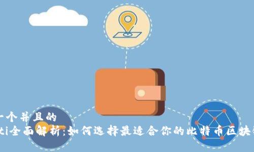 思考一个并且的  
briaoti全面解析：如何选择最适合你的比特币区块链钱包