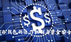 USDT冷钱包的运作机制与资金安全分析