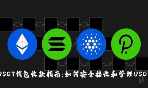 USDT钱包收款指南：如何安全接收和管理USDT