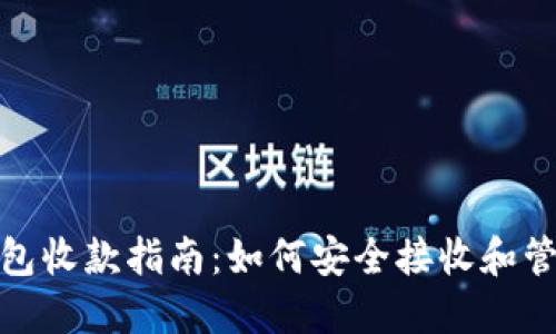 USDT钱包收款指南：如何安全接收和管理USDT