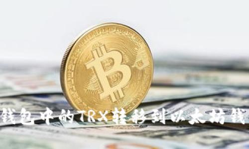 如何将波场钱包中的TRX转移到以太坊钱包：全面指南