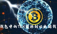 如何将波场钱包中的TRX转移到以太坊钱包：全面