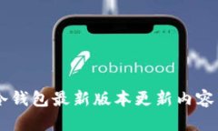 IM冷钱包最新版本更新内容详解