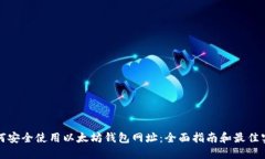 如何安全使用以太坊钱包网址：全面指南和最佳