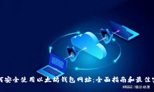 如何安全使用以太坊钱包网址：全面指南和最佳实践