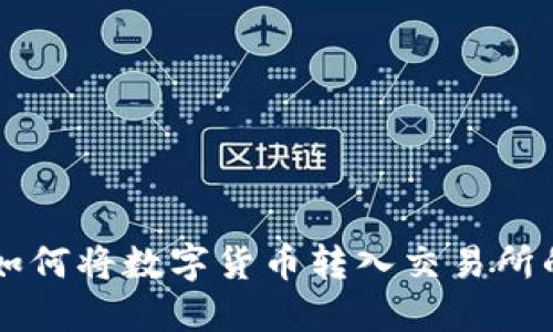 : IM钱包如何将数字货币转入交易所的详细指南