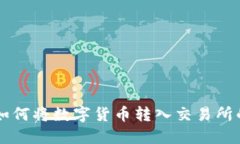: IM钱包如何将数字货币转入交易所的详细指南