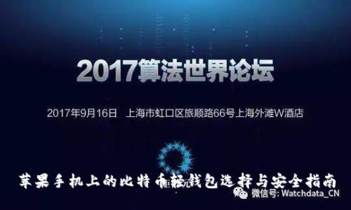 苹果手机上的比特币轻钱包选择与安全指南