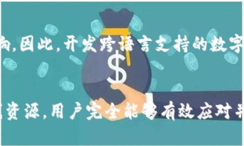 如何解决USDT钱包全是英文的问题

USDT钱包,英文翻译,数字货币,钱包使用指南/guanjianci

引言
随着数字货币的迅速发展，USDT（Tether）作为一种流通广泛的稳定币，越来越多的人开始使用USDT钱包进行资产管理。然而，很多用户在使用USDT钱包时会遇到全是英文的问题，这使得一些用户感到困惑和不安。本文将深入探讨解决USDT钱包全是英文的问题，包括相关背景知识、解决方案、以及常见问题的解答.

USDT钱包的基本知识
USDT钱包是专门用于存储和管理USDT的数字货币钱包。USDT是一种与美元挂钩的稳定币，用户可以使用其进行交易、转账、投资等。USDT钱包通常支持多种格式，包括网页版、移动端钱包和硬件钱包等。选择一个合适的USDT钱包非常重要，它不仅需要满足用户的安全和隐私需求，还应该具备友好的用户界面。

钱包全是英文的原因
许多用户在下载或使用USDT钱包时，发现界面全是英文，原因有多种，主要包括以下几点：
ul
    li市场定位：许多数字货币钱包最初面向海外市场，因此默认设置为英文。/li
    li用户设置：用户在创建钱包账户时，可能未设定语言偏好，导致使用默认语言。/li
    li软件版本：某些钱包软件可能并未提供多语言支持，用户只能使用英文版本。/li
/ul

解决USDT钱包全是英文的方法
针对USDT钱包全是英文的问题，我们可以从以下几个方面进行有效解决：

h41. 修改钱包设置/h4
绝大多数USDT钱包都具备语言设置选项。如果您的钱包界面是英文，您可以尝试以下步骤：
ol
    li登录您的钱包账户。/li
    li查找“Settings”或“账户设置”的选项。/li
    li在语言设置中选择中文或您熟悉的语言。/li
    li保存变更，重新载入页面。/li
/ol

h42. 下载适合的版本/h4
对于部份不支持多语言的USDT钱包，用户可以考虑下载适合本地用户的版本。例如，中国用户可以选择下载国内开发的钱包应用，这些应用通常会提供中文界面，使用体验会更友好。

h43. 使用翻译工具/h4
如果钱包不提供直接的语言设置，用户可以使用在线翻译工具来帮助理解英文界面内容。像Google Translate的手机客户端可以通过相机实时翻译文本，帮助用户读懂钱包中的各个选项。

h44. 找寻在线资源/h4
很多用户在使用USDT钱包时，可能会遇到特定功能的疑惑。这时候，可以寻求网络上的教程、论坛或其它用户的帮助，获取全面的使用指南。社区交流是解决疑难的有效途径。

常见问题解答

h4问题一：USDT钱包支持哪些语言？/h4
USDT钱包的语言支持通常取决于具体钱包的开发者。如果钱包开发方愿意拓展市场，通常会根据用户需求在版本更新中加入不同的语言选项。通过查看钱包的官方信息来源或用户手册，您能获取到钱包支持的语言列表。

h4问题二：万一无法找到语言设置该怎么办？/h4
如果在USDT钱包中找不到语言设置，您首先可以尝试查找该钱包的官方网站或用户帮助文档，常常会在其中找到解决方案。如果仍然无法解决，建议联系该钱包的客服寻求帮助。大多数字币钱包会提供在线支持或FAQ页面，帮助用户解答常见问题。

h4问题三：使用英文钱包会影响交易安全性吗？/h4
钱包的语言与交易安全性之间并没有直接关系。无论钱包是英文、中文或任何其他语言，交易安全性主要依赖于钱包的安全措施，例如私钥的安全存储、两步验证、以及是否存在已知的安全漏洞。用户在使用任何数字货币钱包时，都应采取适当的安全措施以确保个人资产安全。

h4问题四：除了英文，该钱包后续还能支持哪些语种？/h4
对于用户普遍反馈的需求，许多钱包开发商会考虑未来版本中加入更多语言支持。可以定期浏览钱包的官方网站或者客户服务页面，了解最新动态和即将推出的语言更新。

h4问题五：数字货币钱包是否常见语言障碍问题？/h4
实际上，语言障碍在数字货币钱包中不是个别现象。由于其用户群体遍及全球，所以语言问题确实是个普遍关注的话题。不同国家和地区的用户对钱包的使用偏好可能因为语言问题而受到影响。因此，开发跨语言支持的数字货币钱包是市场的一项重要比拼与挑战。

总结
在数字货币快速发展的时代，了解和解决USDT钱包全是英文的问题是每位用户在使用过程中必须掌握的内容。通过调整钱包语言设置、下载适合本地用户的版本、借助翻译工具，或是参考在线资源，用户完全能够有效应对并解决这一问题。同时，了解常见问题及解答也能在实际使用中减少困惑和障碍。在选择数字货币钱包时，确保其具有友好的用户体验，尤其是语言支持，是保障您顺利管理数字资产的重要一环。