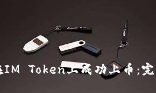 如何在IM Token上成功上币：完整指南