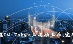 如何在IM Token上成功上币：完整指南