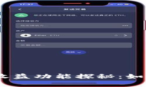 imToken钱包的收益功能探秘：如何实现资产增值？