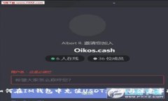 如何在IM钱包中充值USDT：步骤与注意事项