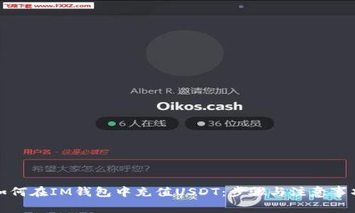 如何在IM钱包中充值USDT：步骤与注意事项