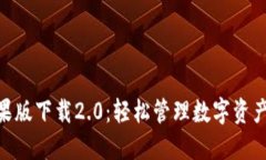 imToken苹果版下载2.0：轻松管理数字资产的最佳选