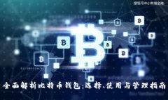 全面解析比特币钱包：选择、使用与管理指南