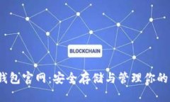 以太坊钱包官网：安全存储与管理你的ETH资产