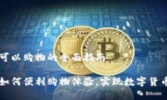 比特币钱包可以购物的全面指南比特币钱包如何